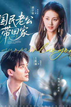 国民老公带回家2025