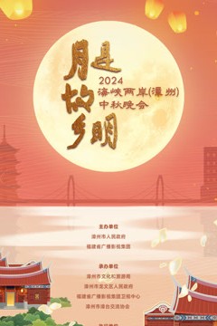 2024海峡两岸(漳州)中秋晚会
