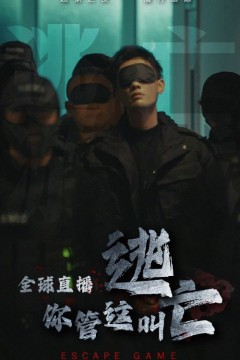 全球直播，你管这叫逃亡？