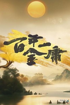 百年一金庸粤语