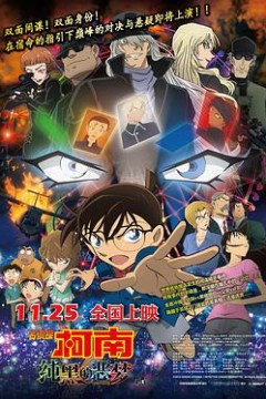 名侦探柯南：纯黑的恶梦日语版