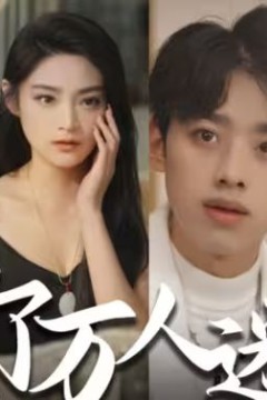 退婚后，她成了万人迷