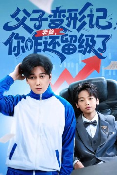 父子变形记老爸你咋还留级了(重生之我爸是全班倒数第一)
