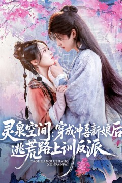 灵泉空间穿成冲喜新娘后逃荒路上训反派