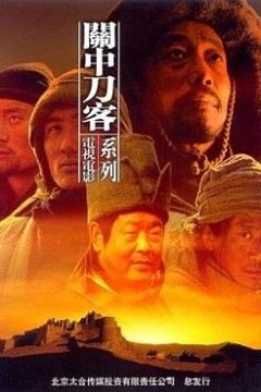 关中刀客之拚镢子