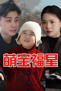 萌宝福星