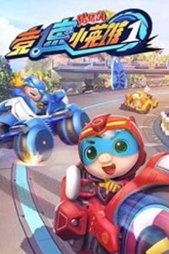 猪猪侠之竞速小英雄1