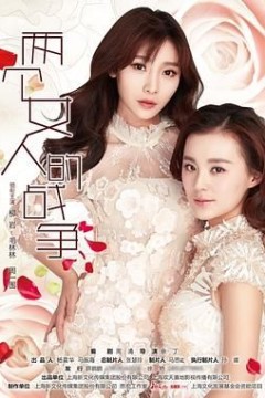 两个女人的战争