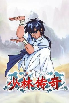 少林传奇