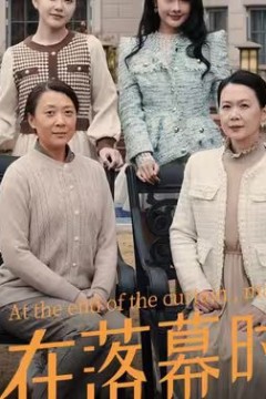 爱在落幕时分(首富妈妈，女儿不认你了)