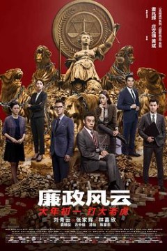 廉政风云(粤语版)