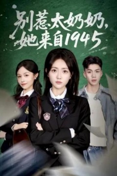 别惹太奶奶，她来自1945
