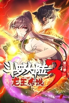 斗罗大陆3龙王传说·动态漫1-3季