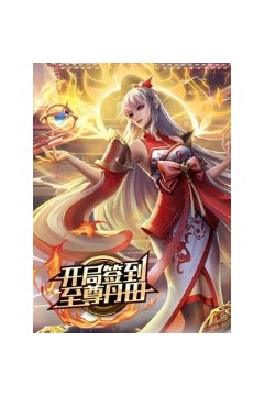 开局签到至尊丹田动态漫画