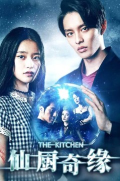 仙厨奇缘