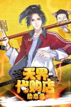 天界代购店动态漫