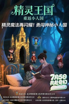 精灵王国：重返小人国