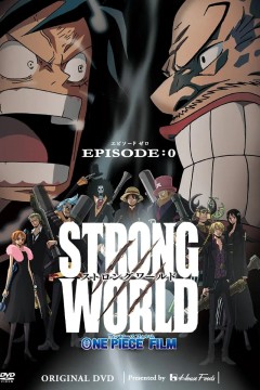 海贼王特别篇：强者世界前传