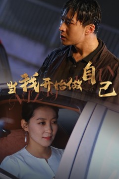 当我开始做自己(逆子归心)