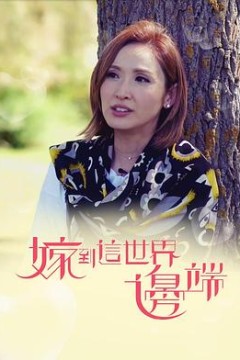 嫁到这世界边端粤语