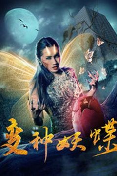 变种妖蝶