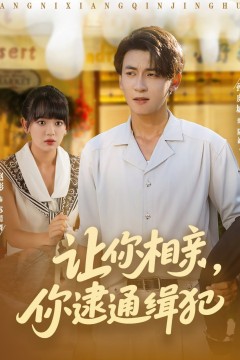 让你相亲你逮通缉犯