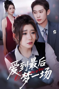 爱到最后梦一场(故事终章是罗网)