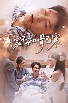 阖家不知骨已寒