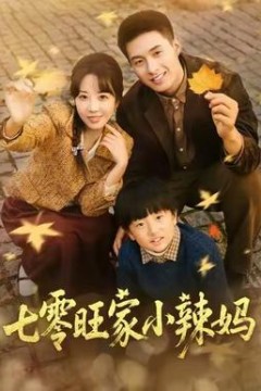 七零旺家小辣妈