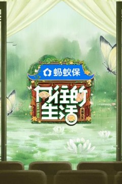 向往的生活第8季