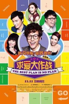 求爱大作战溝女不離3兄弟