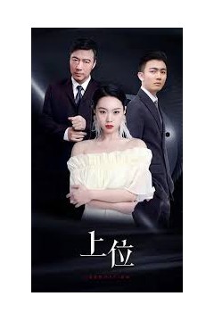 上位短剧版