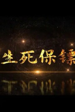 生死保镖