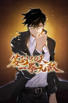 签到30天一拳无敌动态漫画