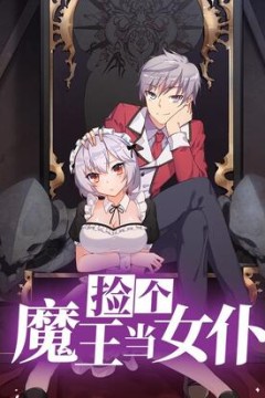 捡个魔王当女仆