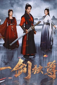 一剑独尊2025