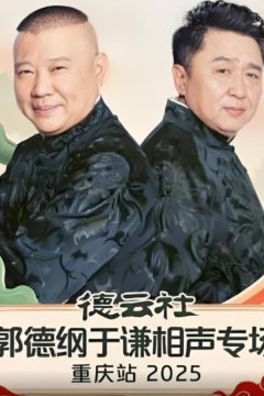 德云社郭德纲于谦相声专场重庆站