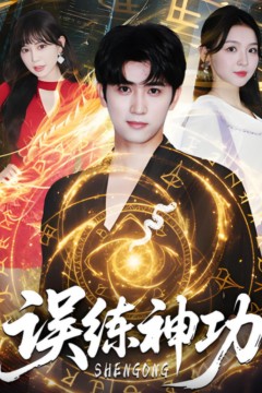 误练神功(逃婚后我练成瞎编的神功)