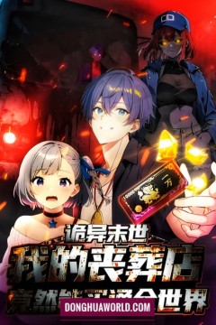 诡异末世：我的丧葬店竟然能买通全世动态漫画