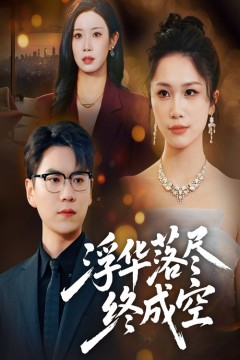 浮华落尽终成空