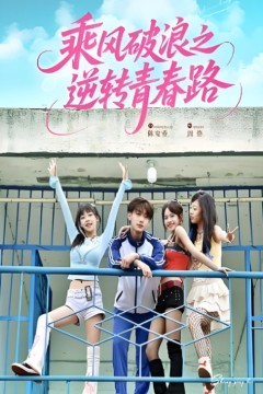 乘风破浪之逆转青春路