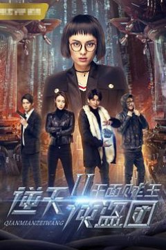 逆天侠盗团2：千面贼王