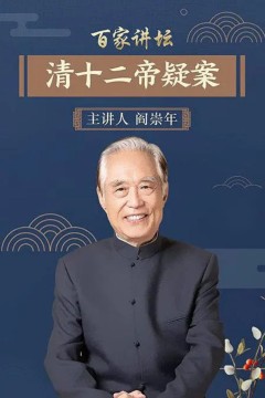 百家讲坛：清十二帝疑案