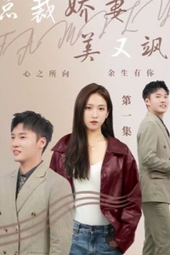 总裁娇妻美又飒