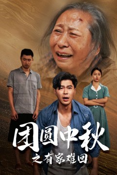 团圆中秋之有家难回(金秋满月无处归)