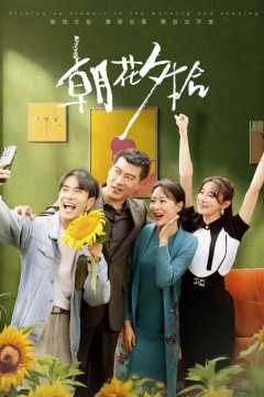 朝花夕拾短剧版