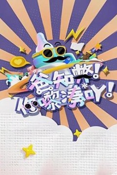 爸知弊！你嚟湊吖！粤语