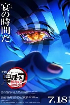 鬼灭之刃剧场版无限城篇