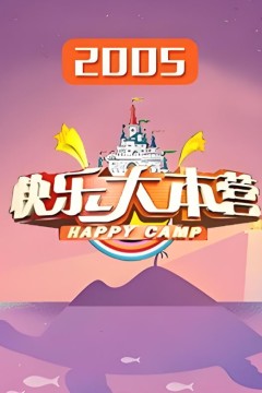 快乐大本营2005