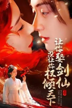 让你娶剑仙，没让你权倾天下